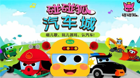 PINKFONG汽车城软件截图0