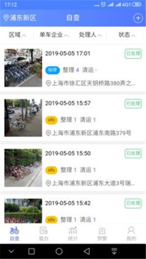 单车治理软件截图2