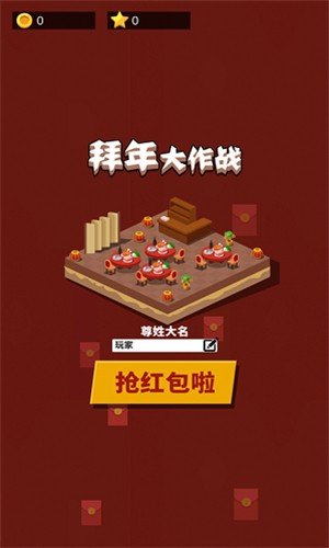 新拜年大作战红包版软件截图1