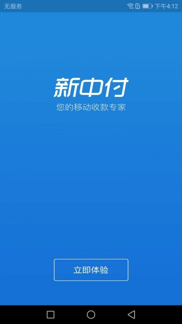 新中付pos机软件截图1