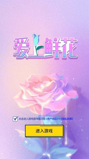 爱上鲜花软件截图0