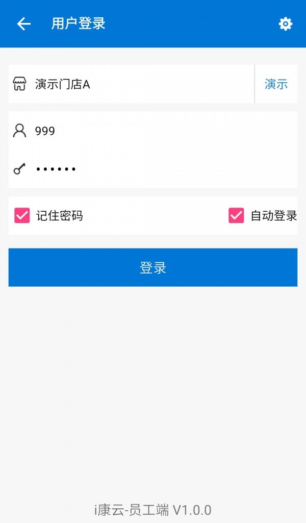 i康云员工端软件截图0