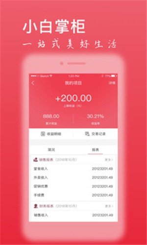 小白掌柜软件截图1