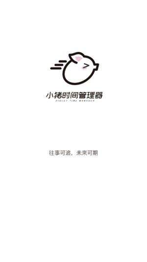 小猪时间管理软件截图1