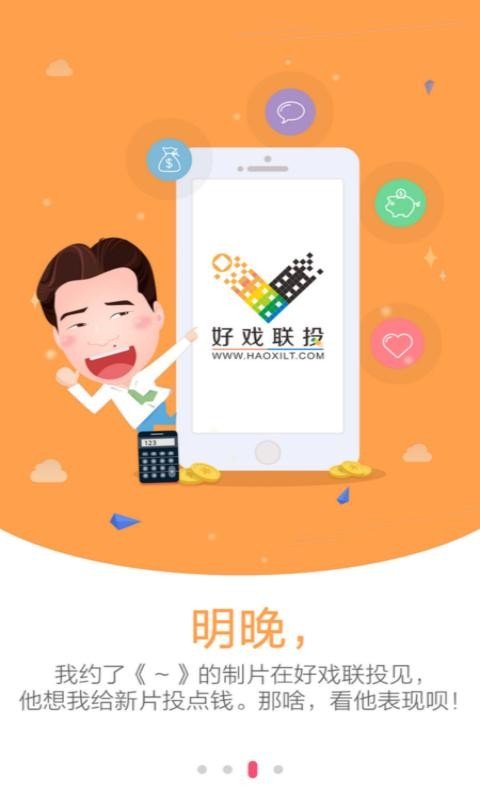 好戏联投软件截图2