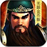 三国志无双战无限金币版