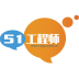 51工程师