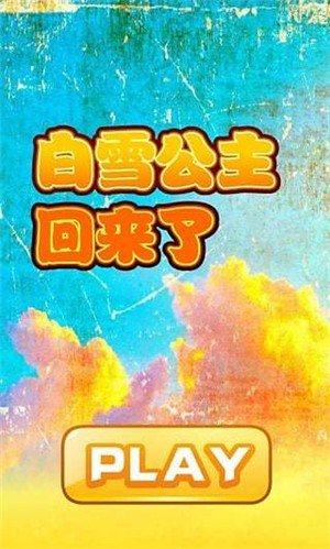 白雪公主回来了软件截图0