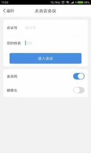 太古云会议软件截图1