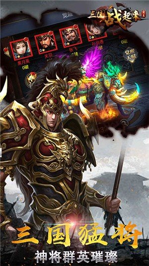 三国站起来无限金币版软件截图1