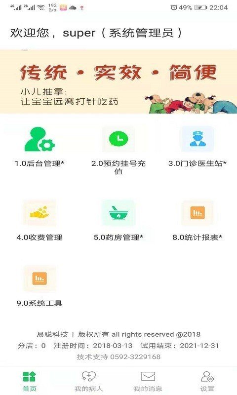 易聪云诊所软件截图0