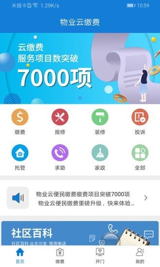 e社区物管通软件截图0