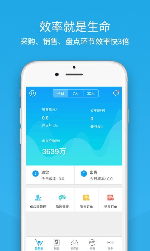 爱聚云进销存软件截图0