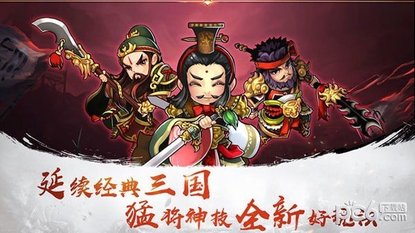 三国豪侠传软件截图3