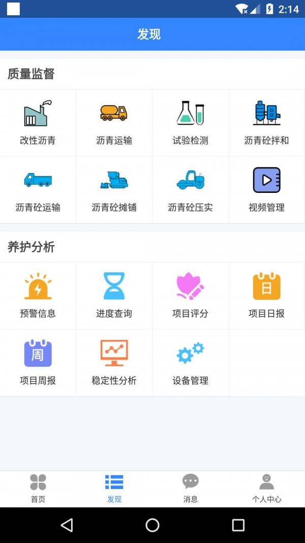 养护施工软件截图2