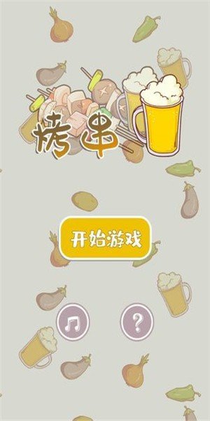 全民烤串软件截图2