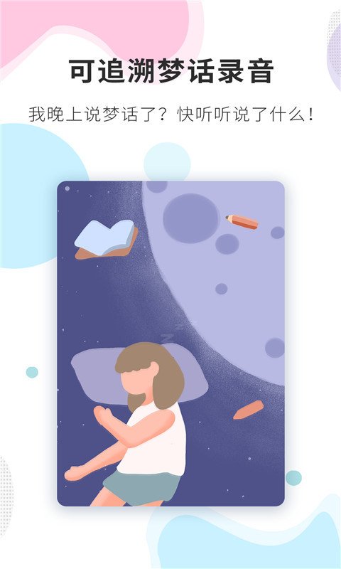 睡眠精灵软件截图2