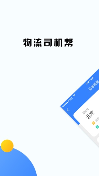 物流司机帮软件截图0