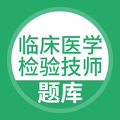 临床医学检验技师题库