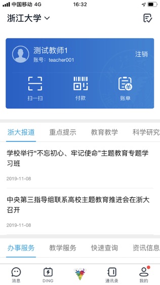 浙大钉软件截图0