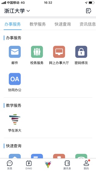 浙大钉软件截图1