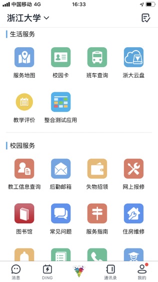 浙大钉软件截图2