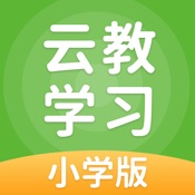 云教学习小学版