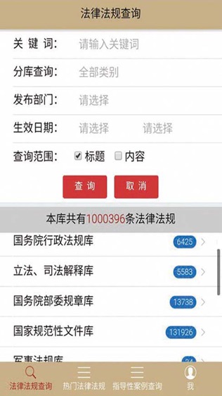 法律家法律数据库软件截图0