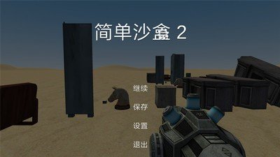 简单沙盒2