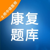 康复医学题库app