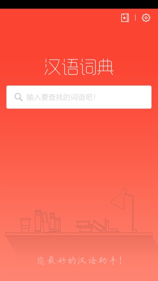 汉语词典软件截图0