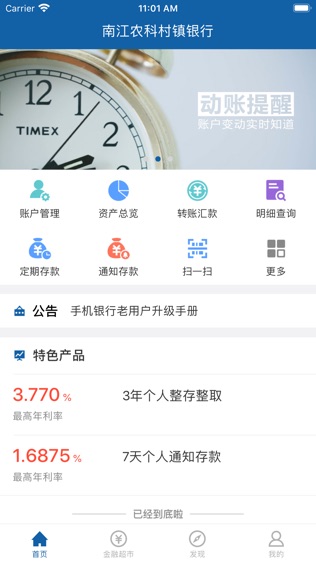 南江农科村镇银行软件截图0