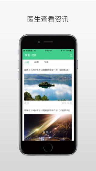 国医在线医生端软件截图1