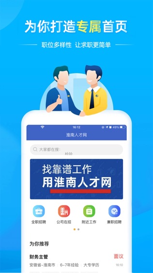 淮南人才网软件截图0