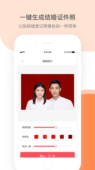 结婚证件照软件截图1