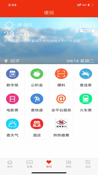 四平日报软件截图2