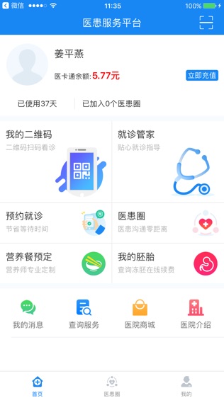 医患综合服务平台软件截图1