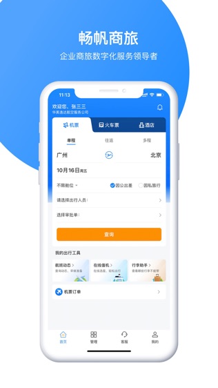 畅帆商旅软件截图0