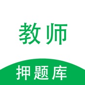 教师押题库