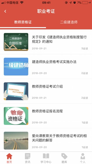 爱尚课助考管家软件截图2