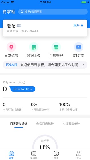 达能易掌柜软件截图0