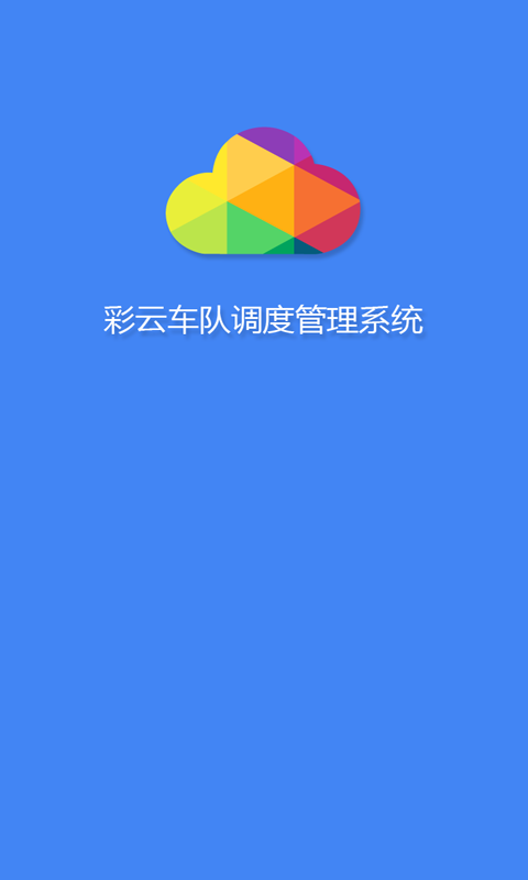 彩云司机端软件截图0