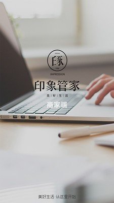 印象管家商家端软件截图0