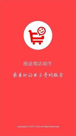 图途微店助手软件截图0