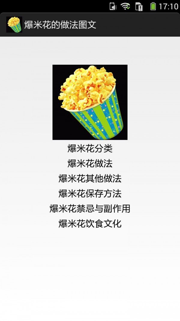 爆米花的做法图文软件截图0