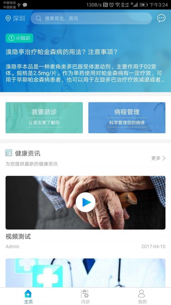 帕为患者软件截图3