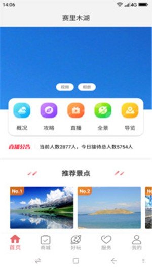 赛里木湖软件截图1