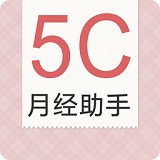 5C月经助手