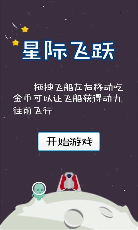 星际飞跃软件截图0