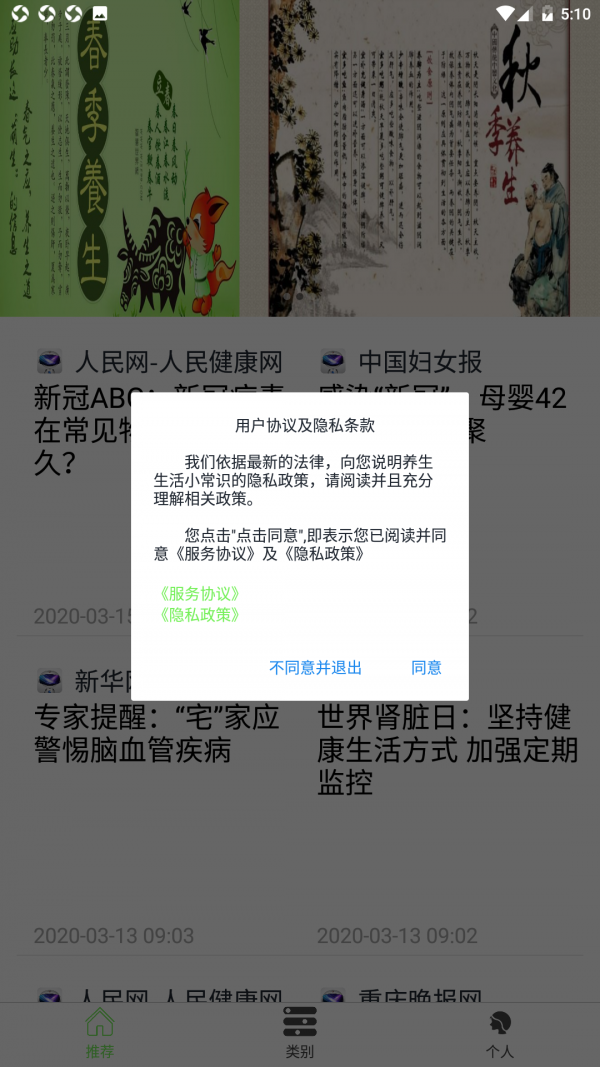 养生生活小常识软件截图2